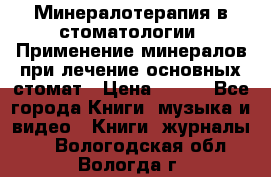 Минералотерапия в стоматологии  Применение минералов при лечение основных стомат › Цена ­ 253 - Все города Книги, музыка и видео » Книги, журналы   . Вологодская обл.,Вологда г.